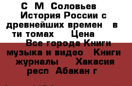 С. М. Соловьев,  «История России с древнейших времен» (в 29-ти томах.) › Цена ­ 370 000 - Все города Книги, музыка и видео » Книги, журналы   . Хакасия респ.,Абакан г.